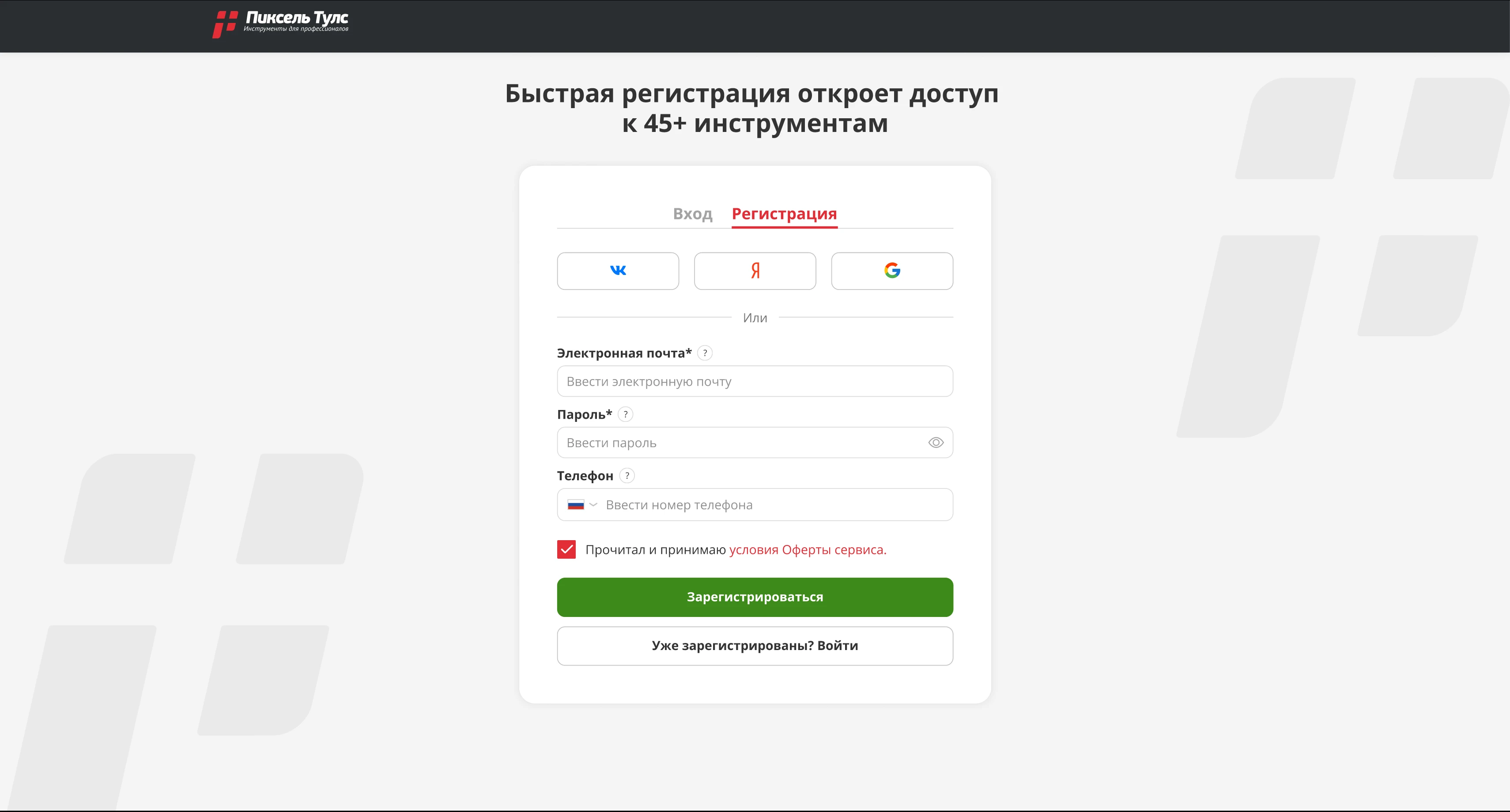 Зарегистрируйтесь в Пиксель Тулс