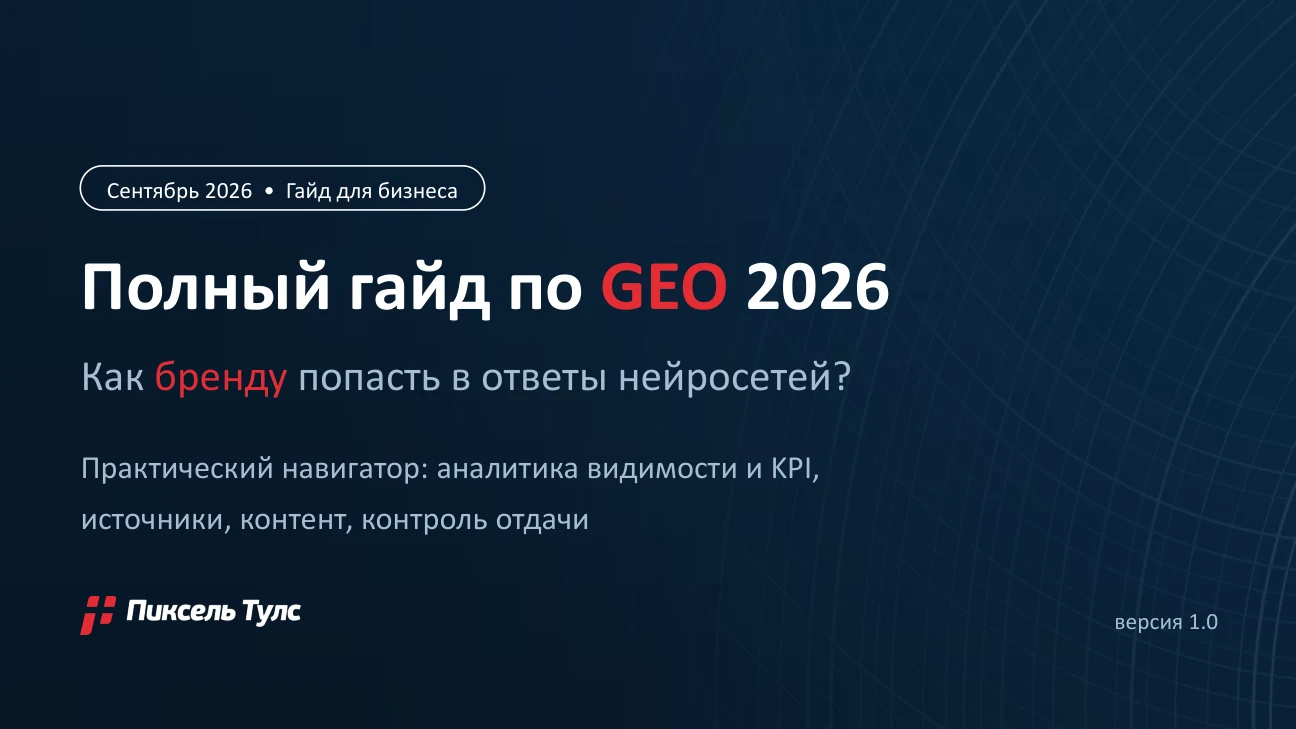 Слайд 1: Полный гайд по GEO 2026
