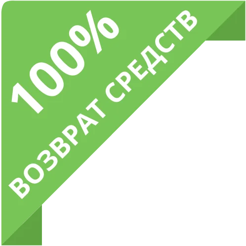 100% возврат средств