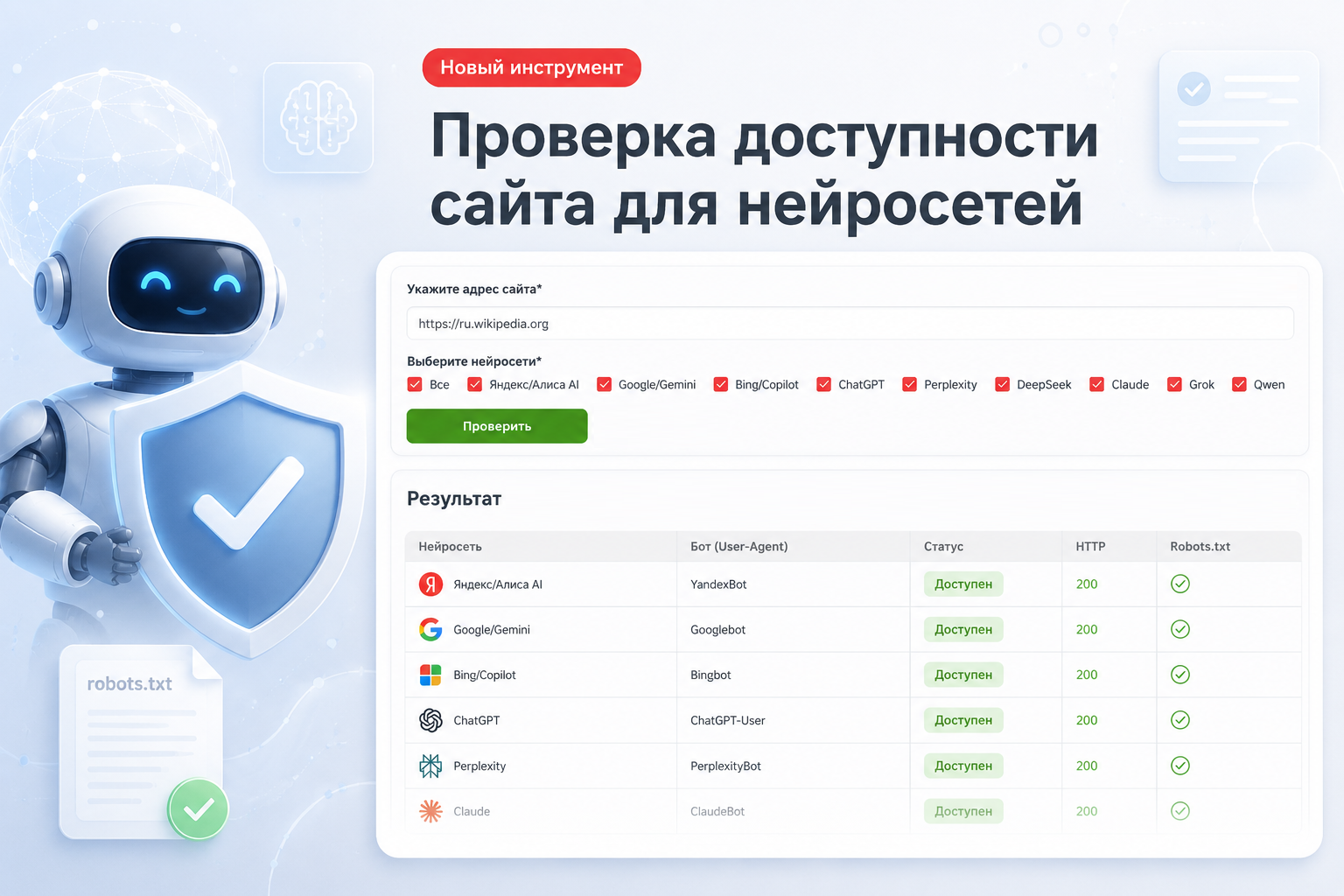 Проверка доступности сайта для нейросетей