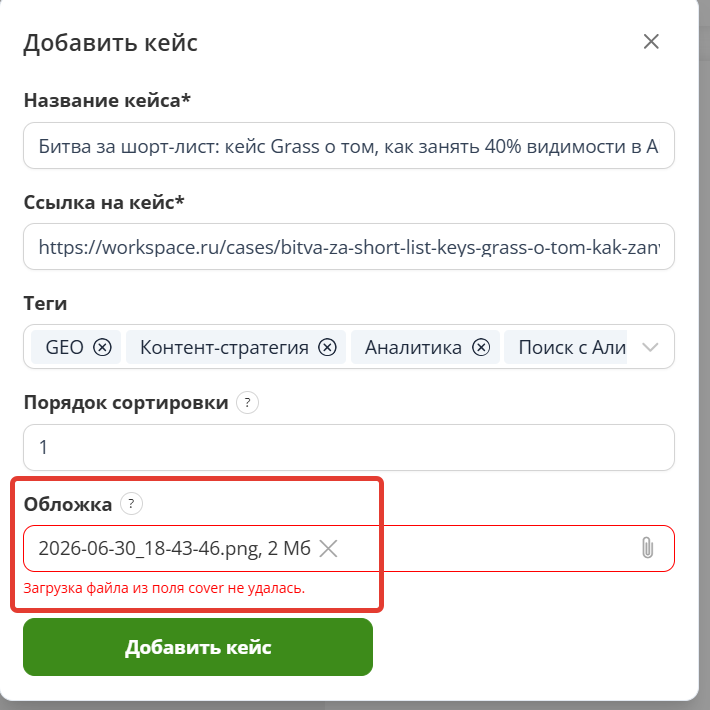 Форма добавления кейса с полем загрузки обложки