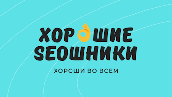 Хорошие SEOшники