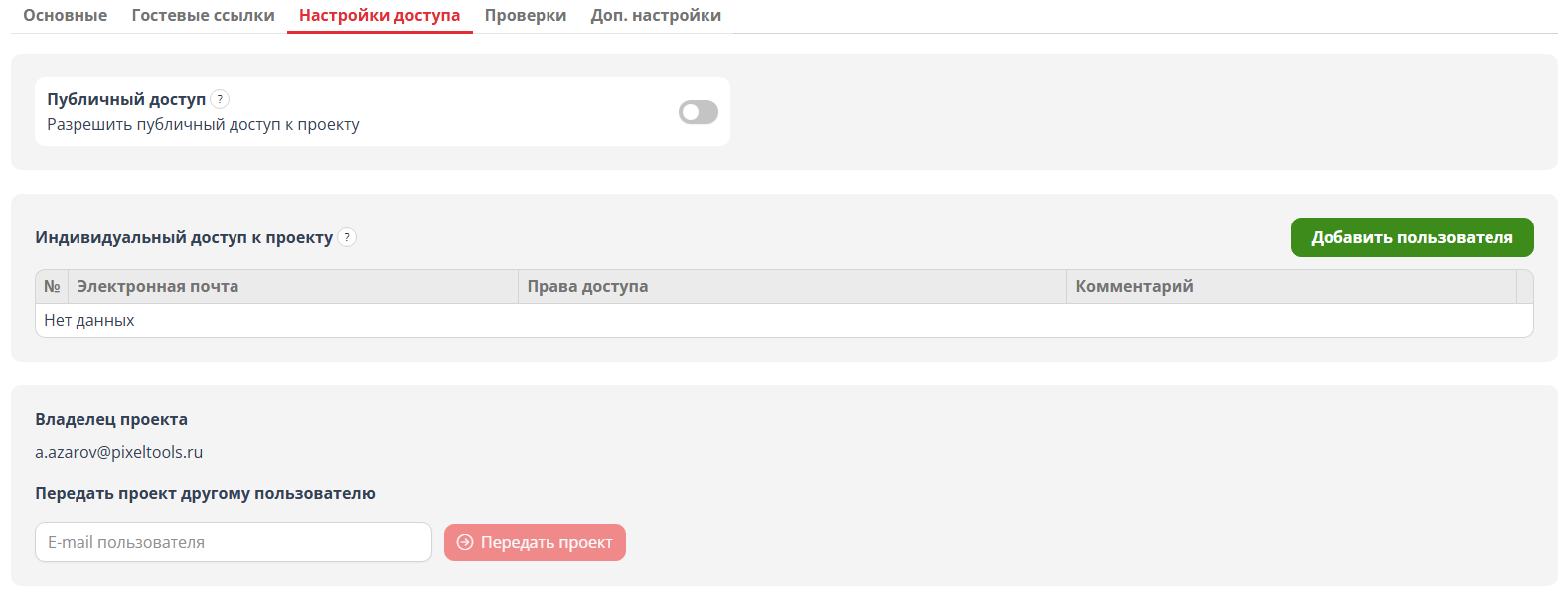 Теперь проекты можно передавать другим пользователям