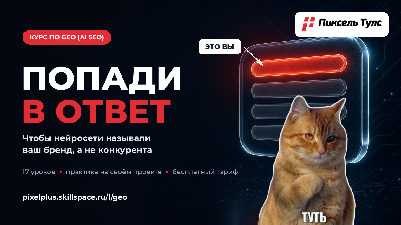 Курс по GEO «Попади в ответ»: как оказаться в ответах нейросетей, а не за их пределами