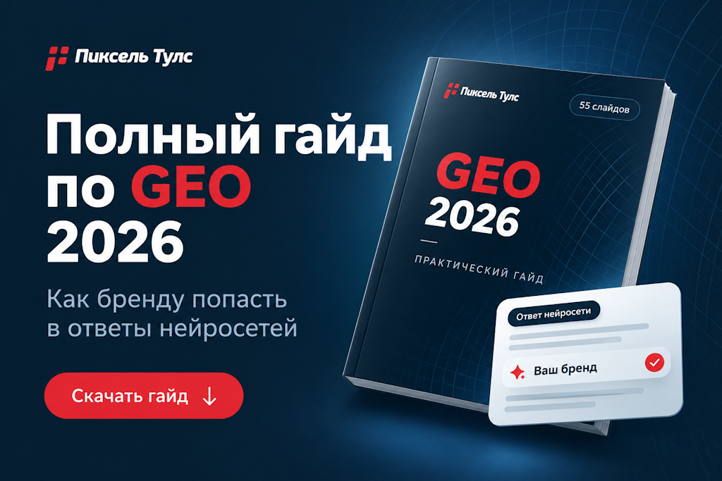 Полный гайд по GEO 2026 — как бренду попасть в ответы нейросетей