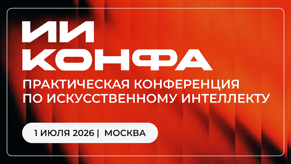 ИИ КОНФА | Практическая конференция по искусственному интеллекту