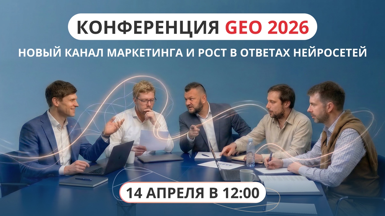 Мощная конференция GEO 2026 от Пиксель Тулс и 5 экспертов рынка